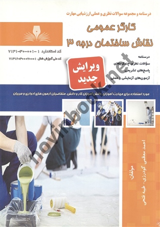 کارگر عمومی نقاش ساختمان درجه 3 احمد معظمی گودرزی و طیبه فتحی انتشارات نقش آفرینان طنین بابکان